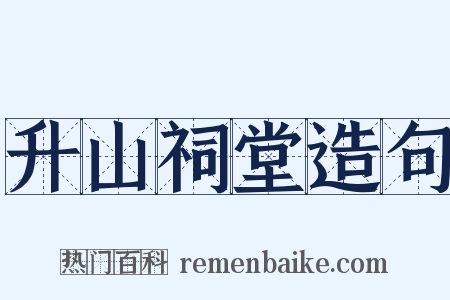 升山祠堂造句是什么意思的图片